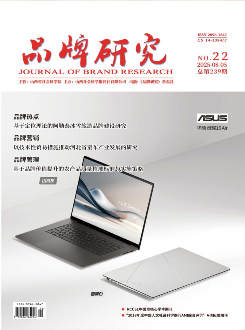 《品牌研究》2025年22期
