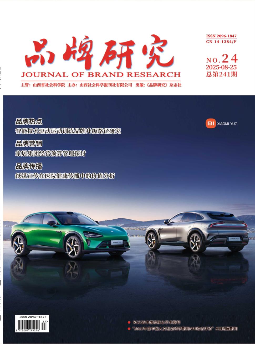 《品牌研究》2025年24期