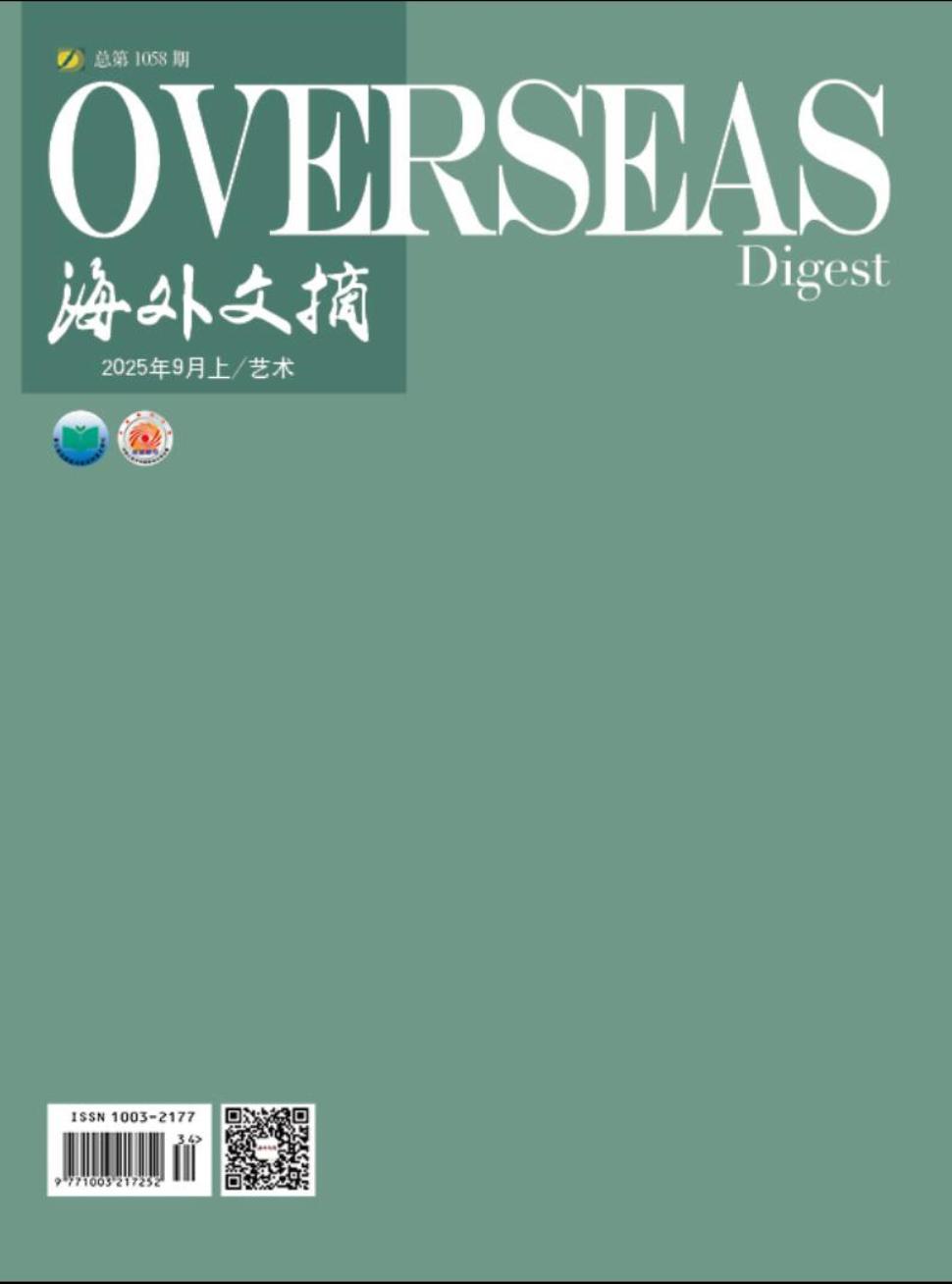 《海外文摘》2025年17期
