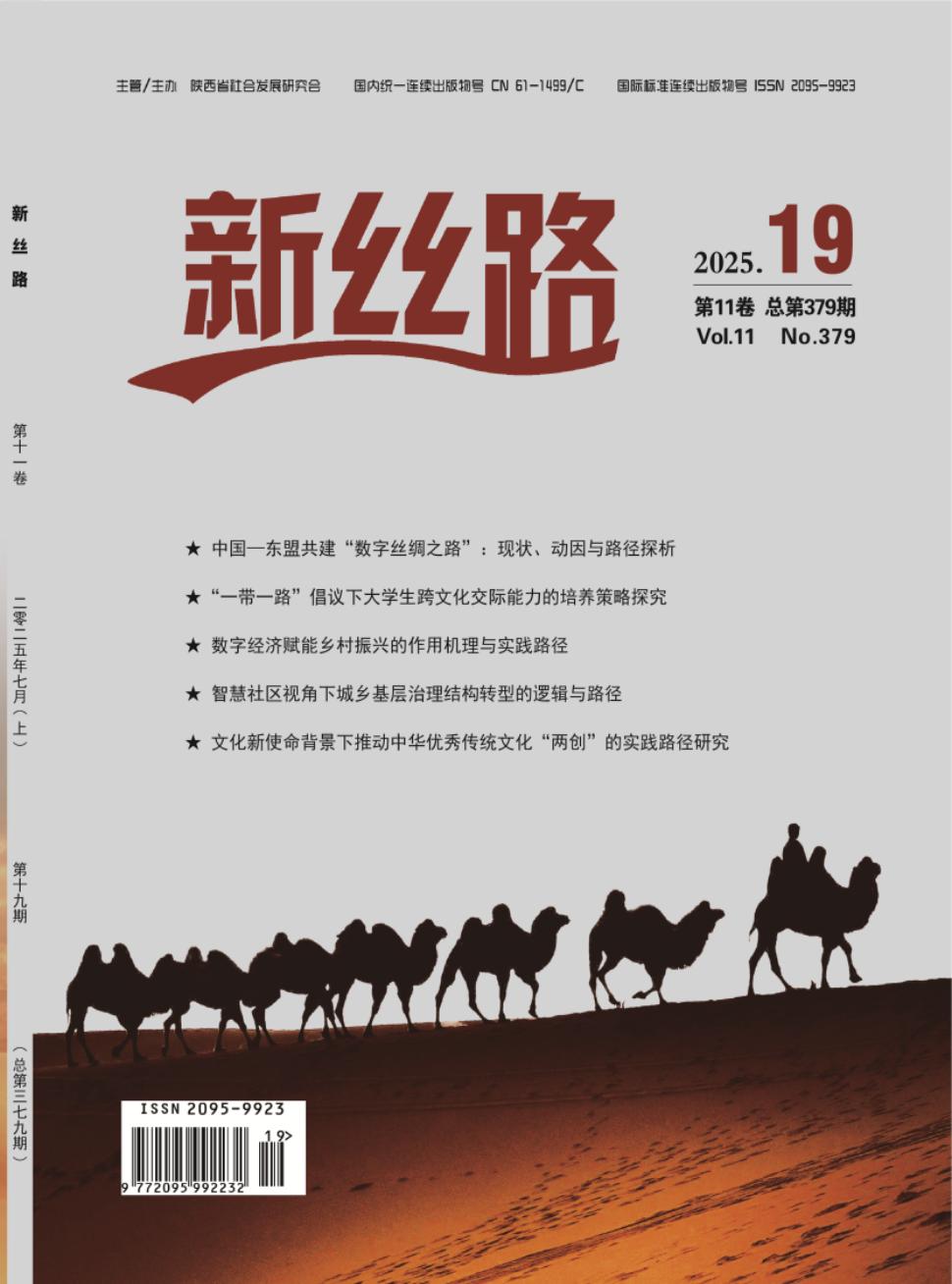 《新丝路》2025年19期