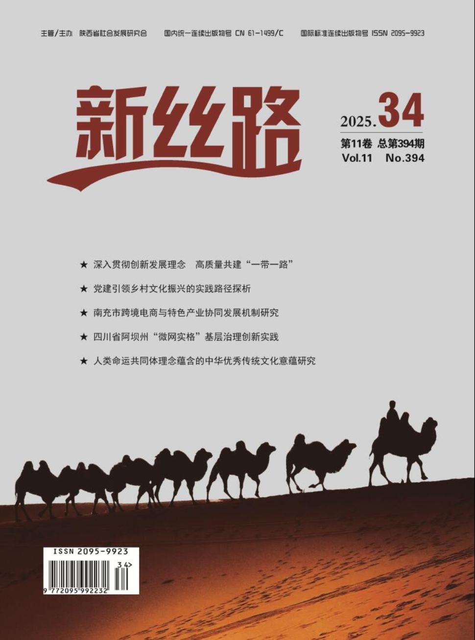 《新丝路》2025年34期
