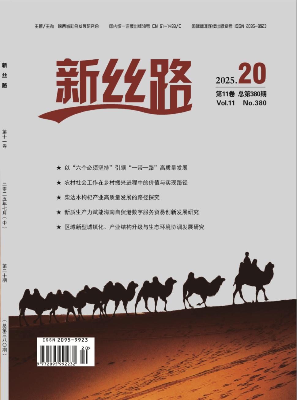 《新丝路》2025年20期