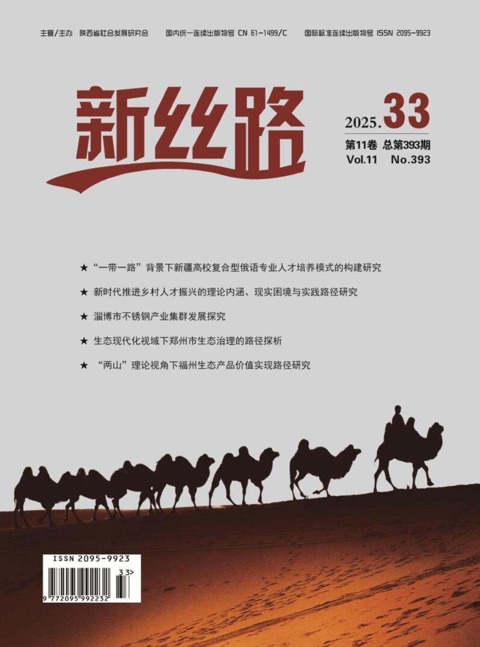 《新丝路》2025年33期