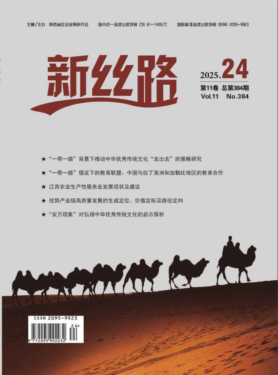 《新丝路》2025年24期