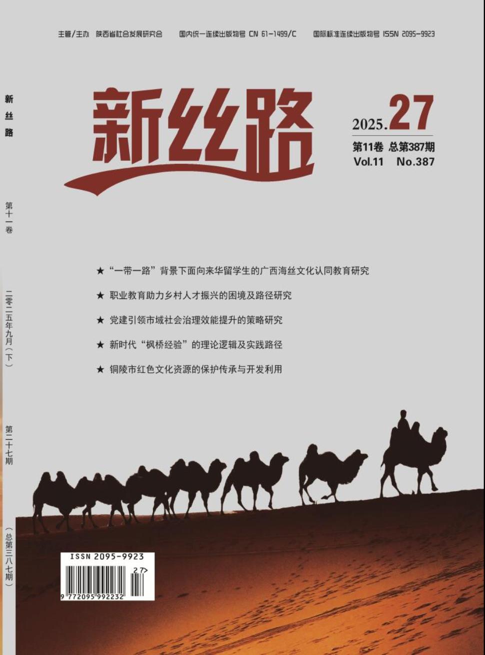《新丝路》2025年27期
