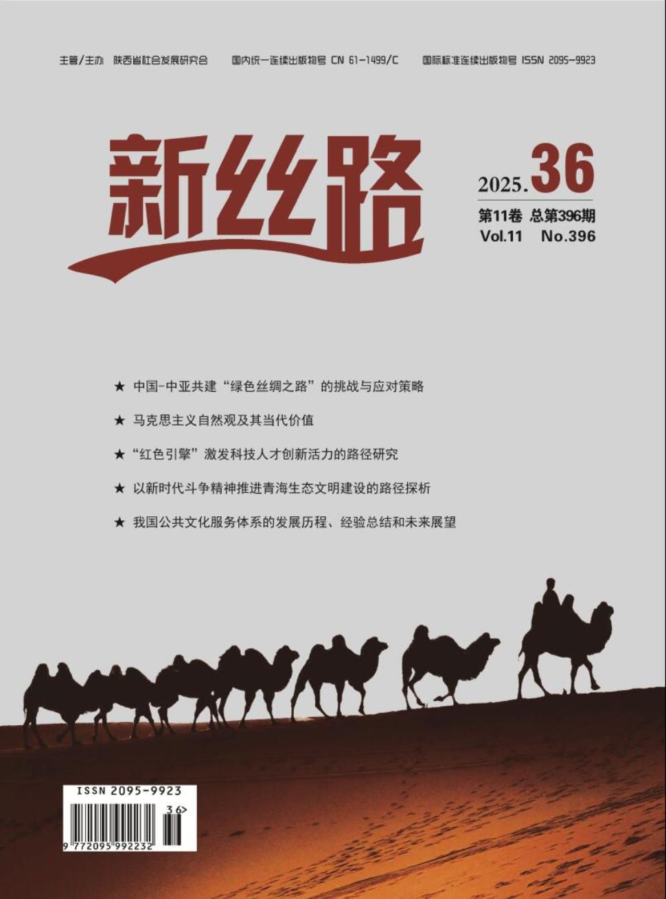 《新丝路》2025年36期