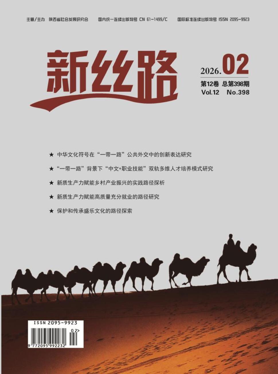 《新丝路》2026年02期