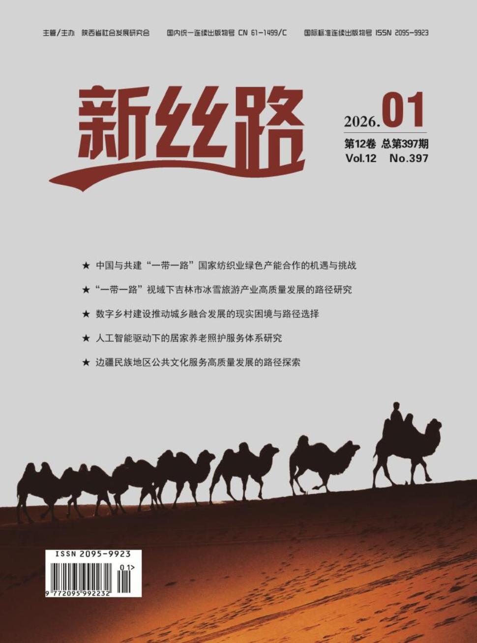 《新丝路》2026年01期