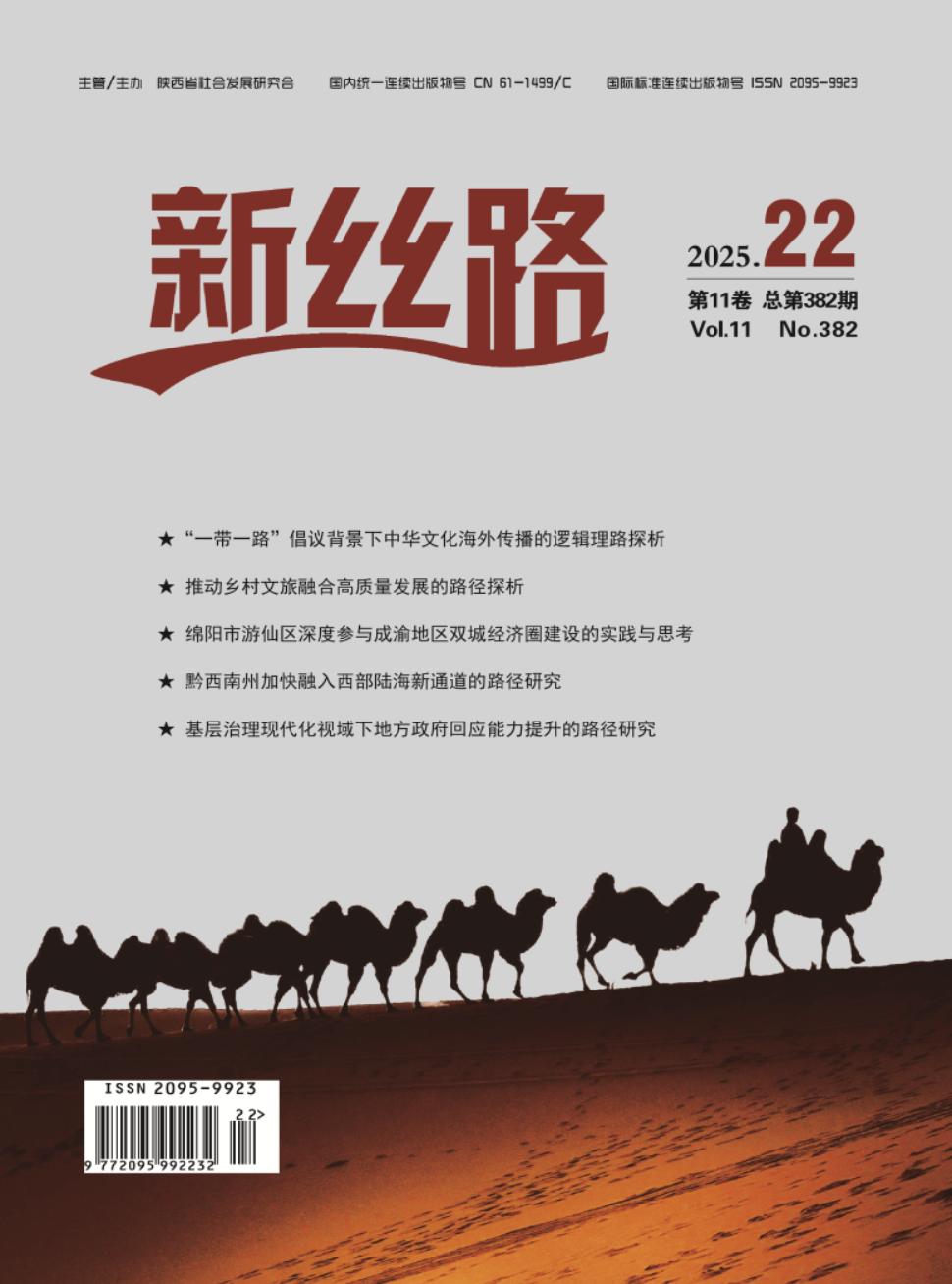 《新丝路》2025年22期