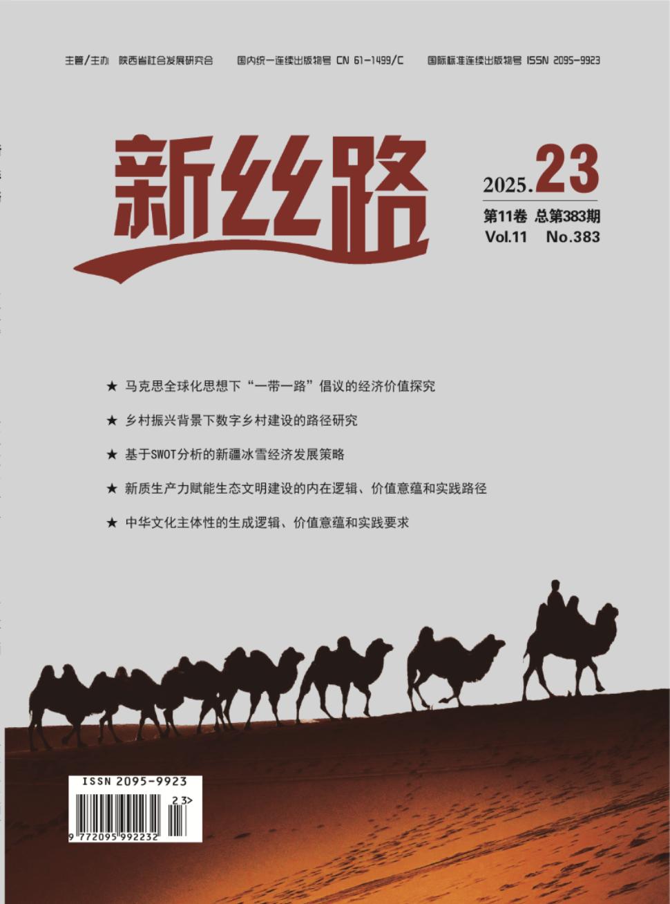 《新丝路》2025年23期