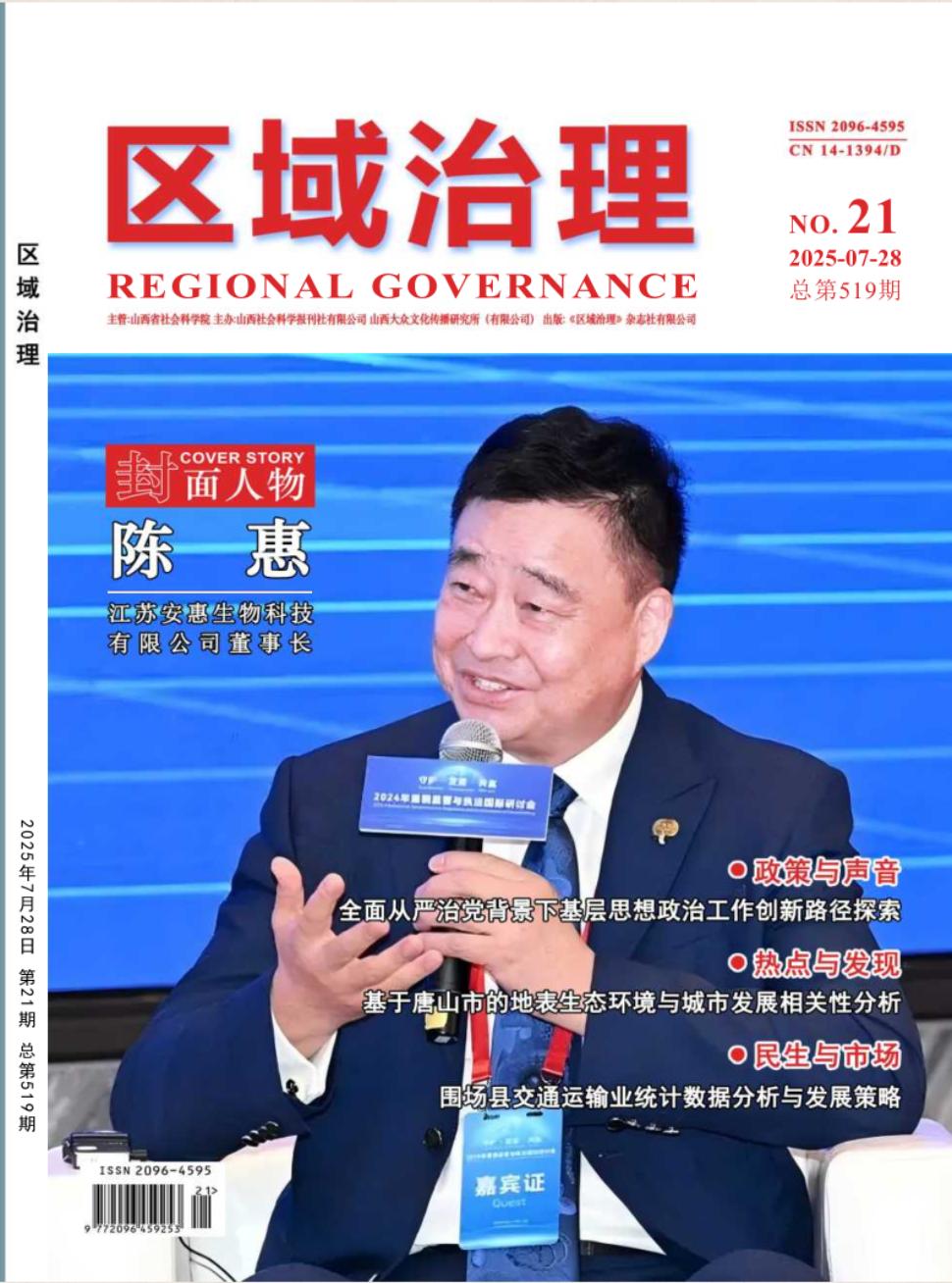 《区域治理》2025年21期