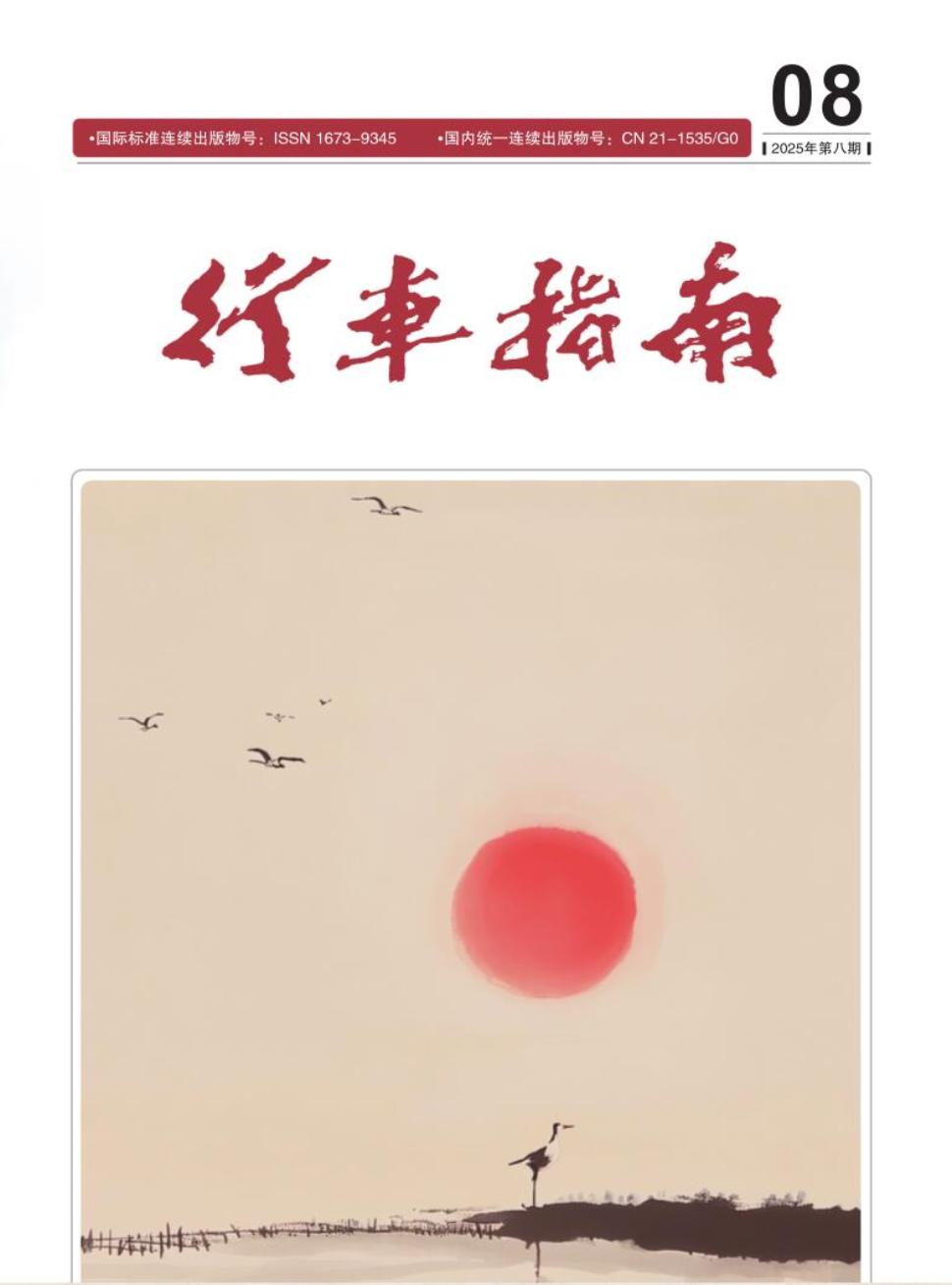 《行车指南》2025年08期