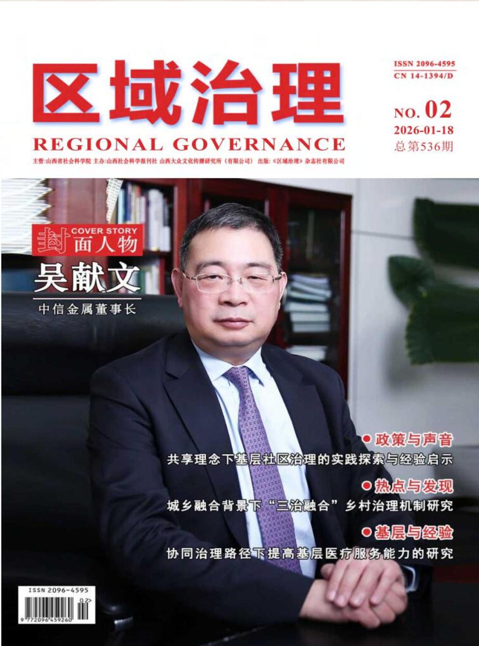 《区域治理》2026年02期