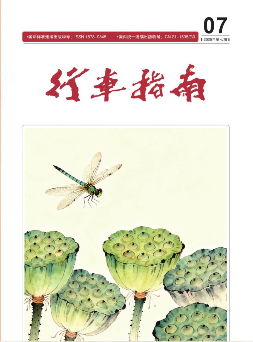 《行车指南》2025年07期