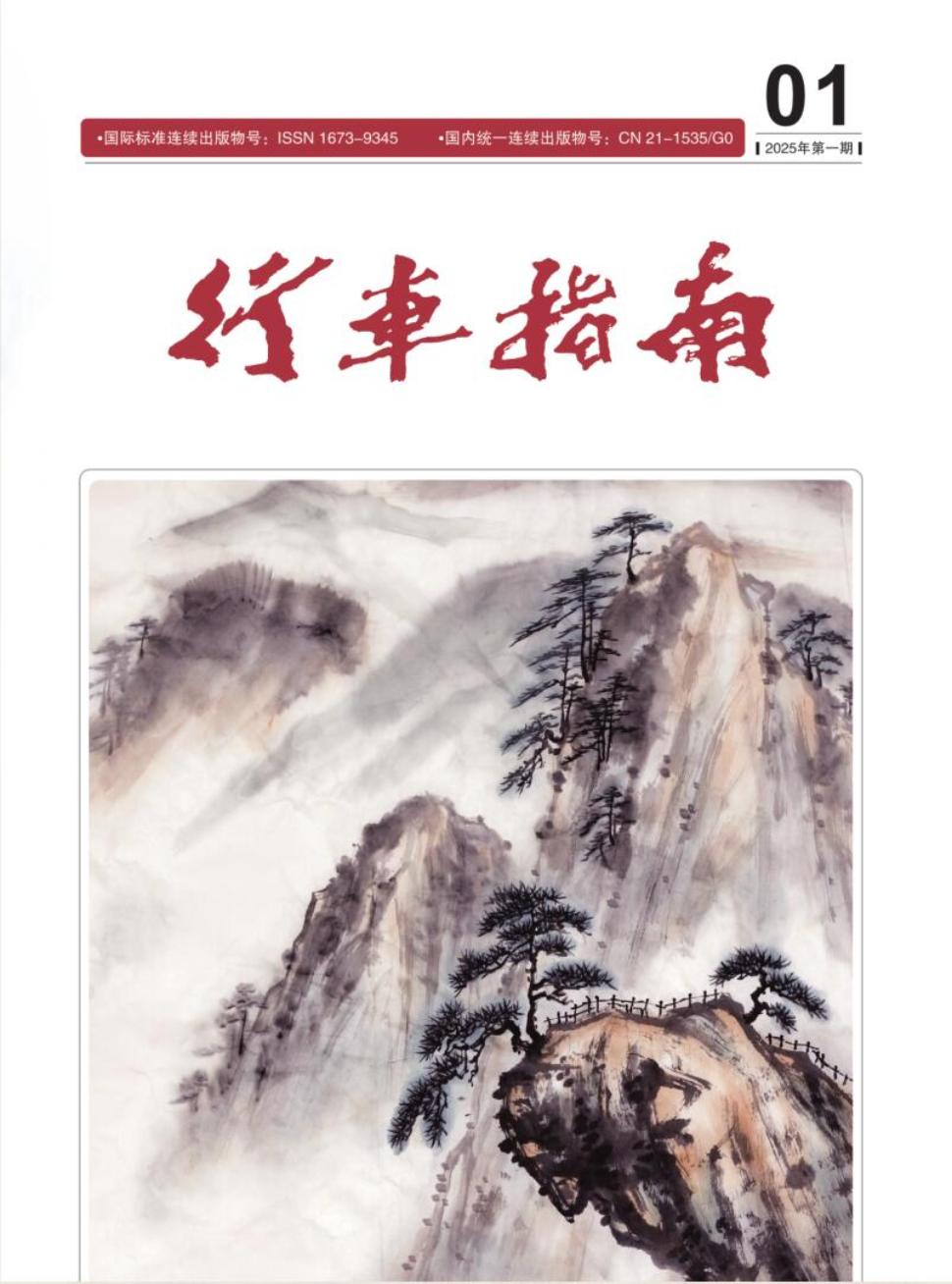 《行车指南》2025年01期