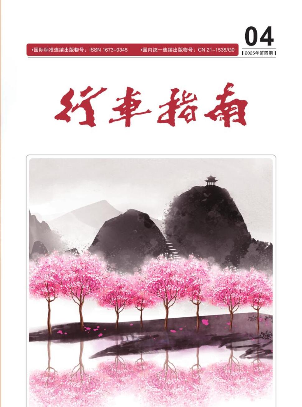 《行车指南》2025年04期