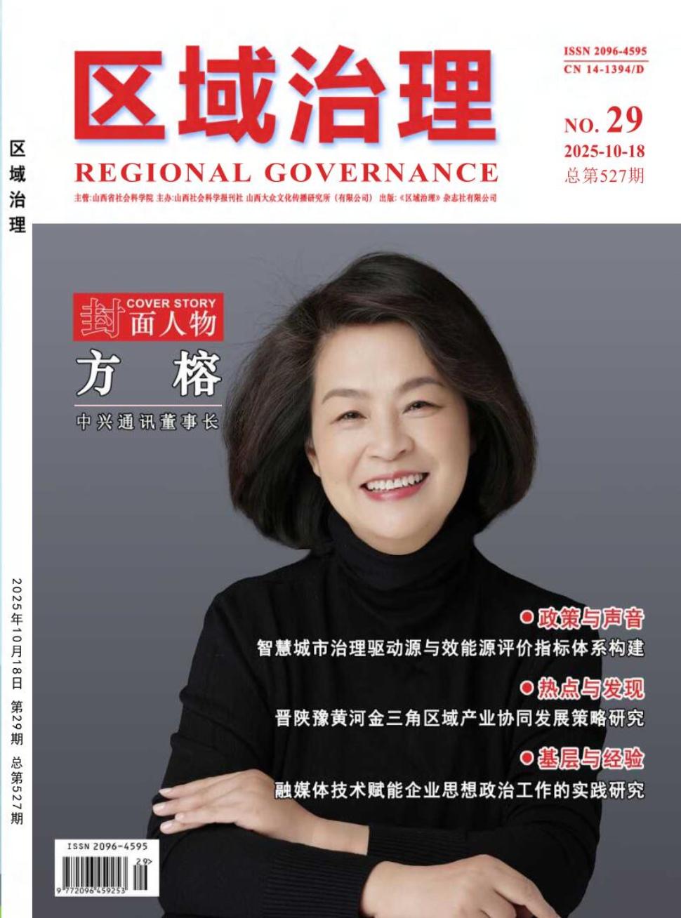 《区域治理》2025年29期