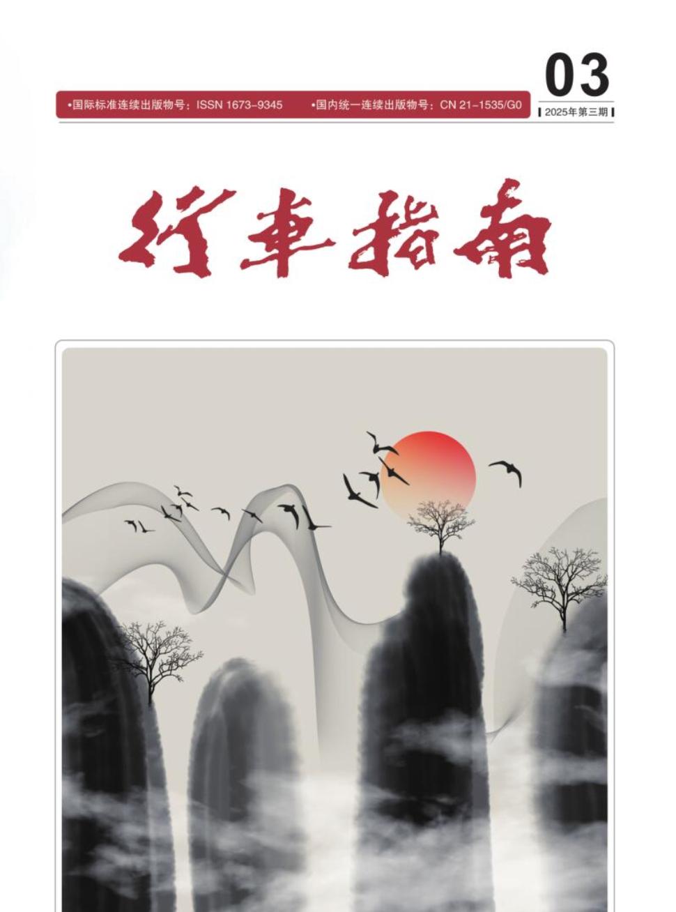 《行车指南》2025年03期