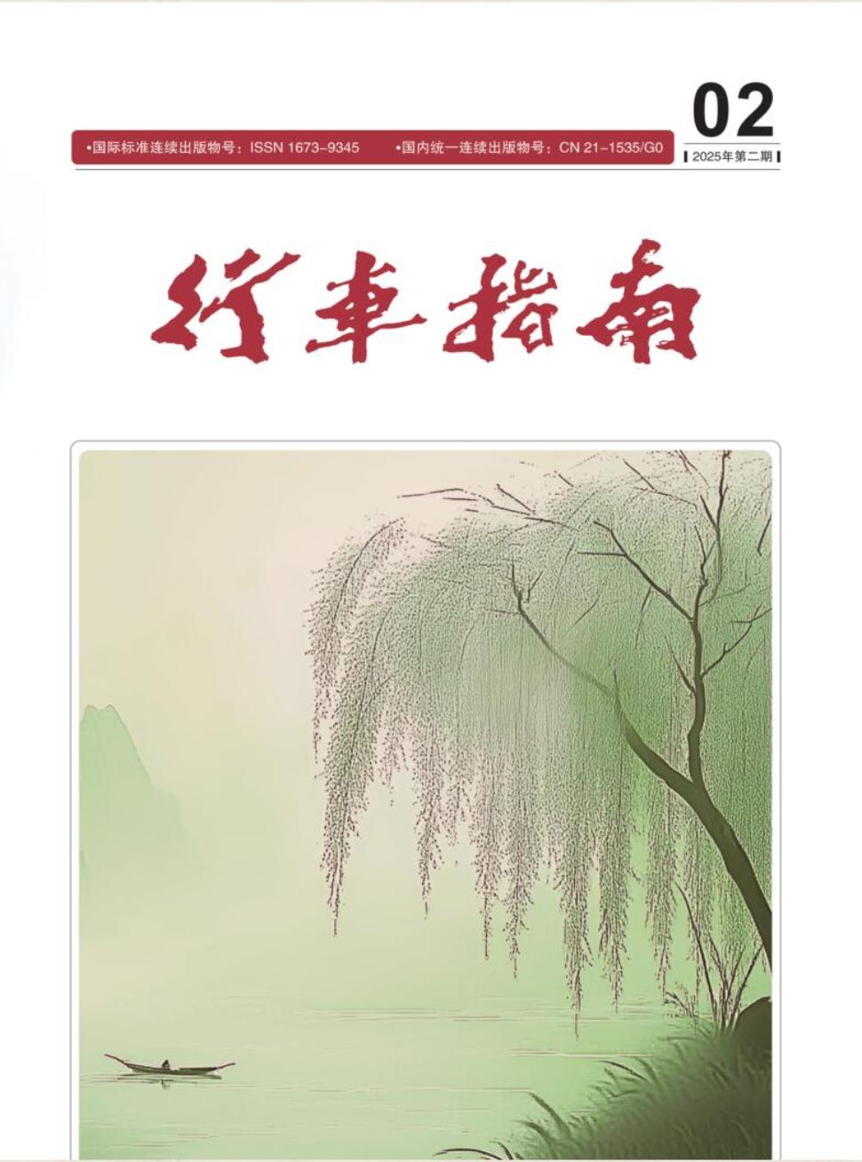 《行车指南》2025年02期