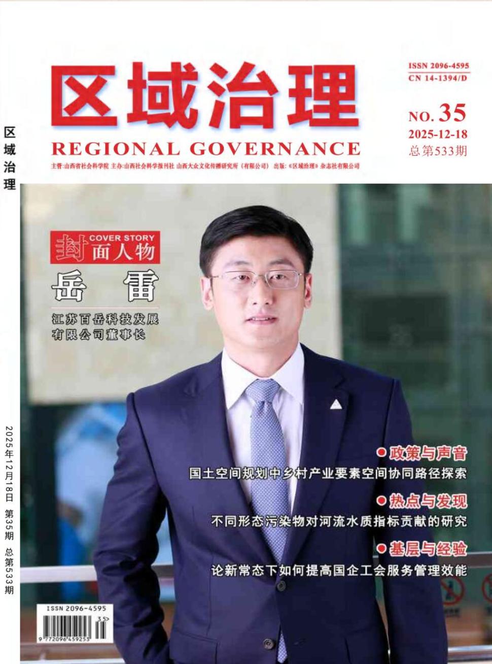 《区域治理》2025年35期