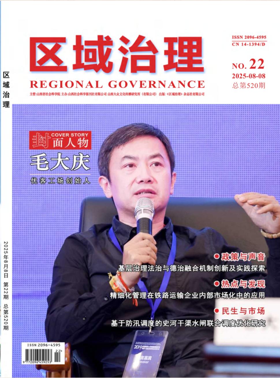 《区域治理》2025年22期