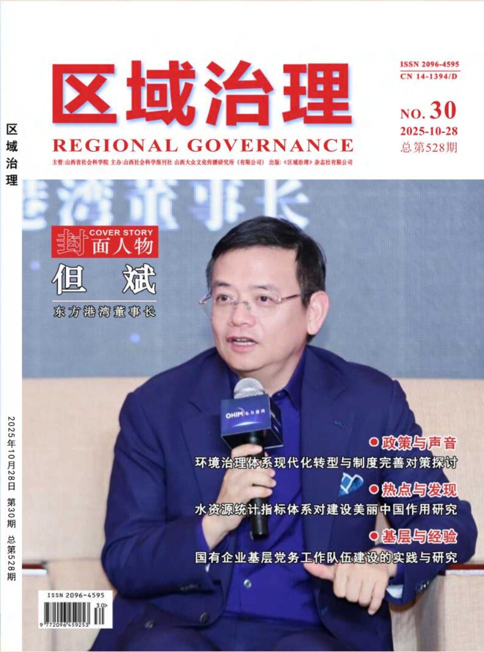 《区域治理》2025年30期