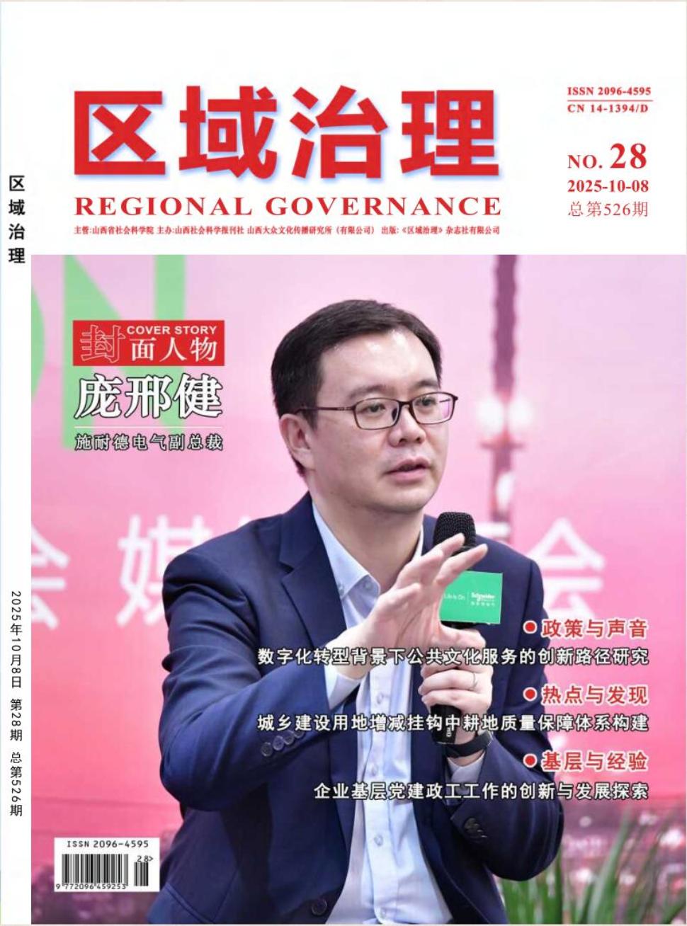 《区域治理》2025年28期
