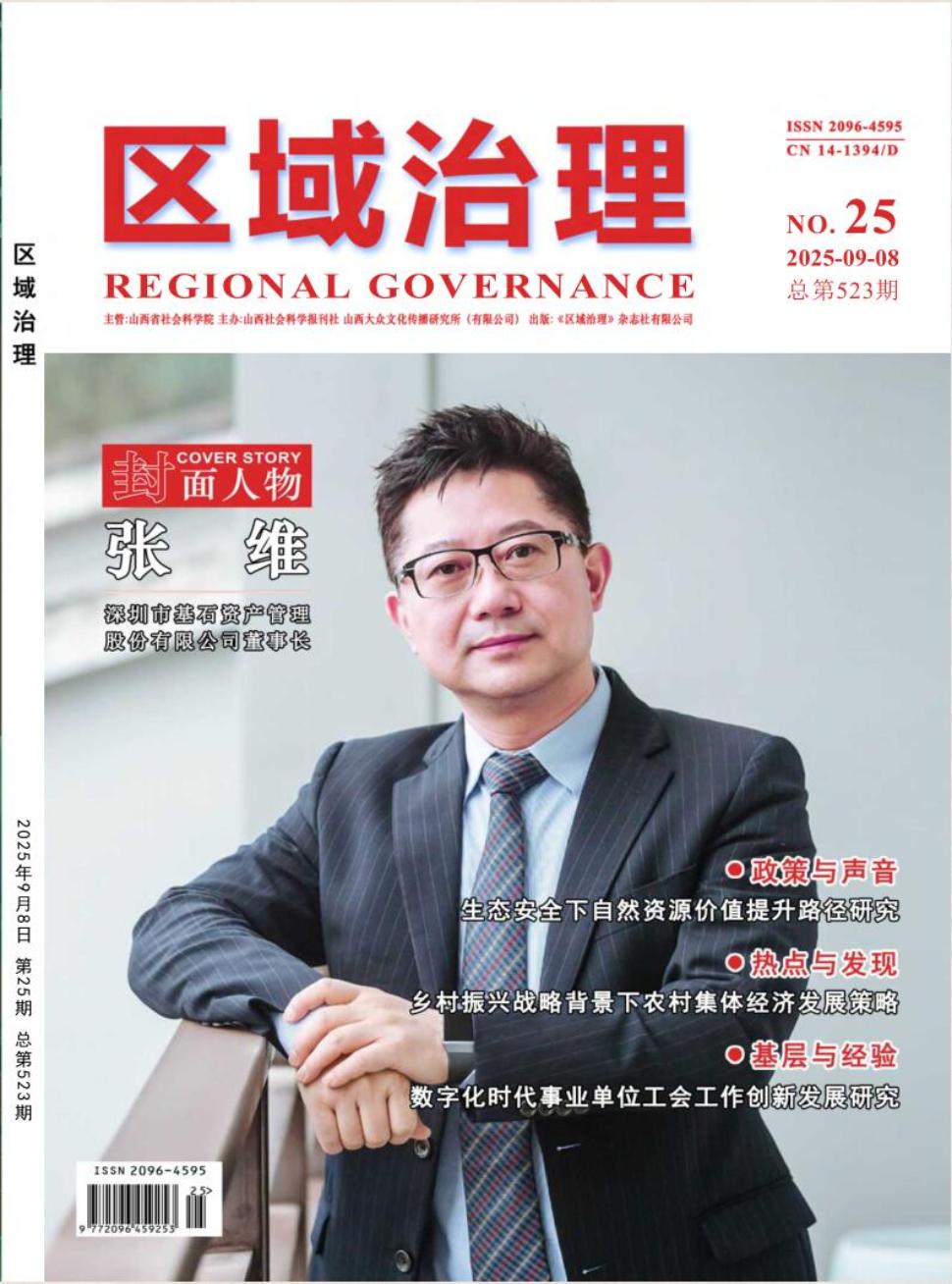 《区域治理》2025年25期