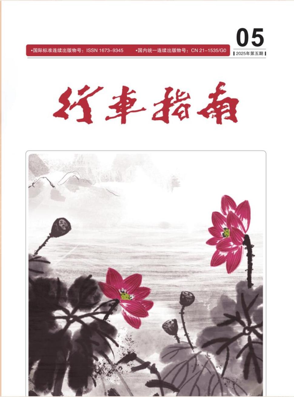 《行车指南》2025年06期