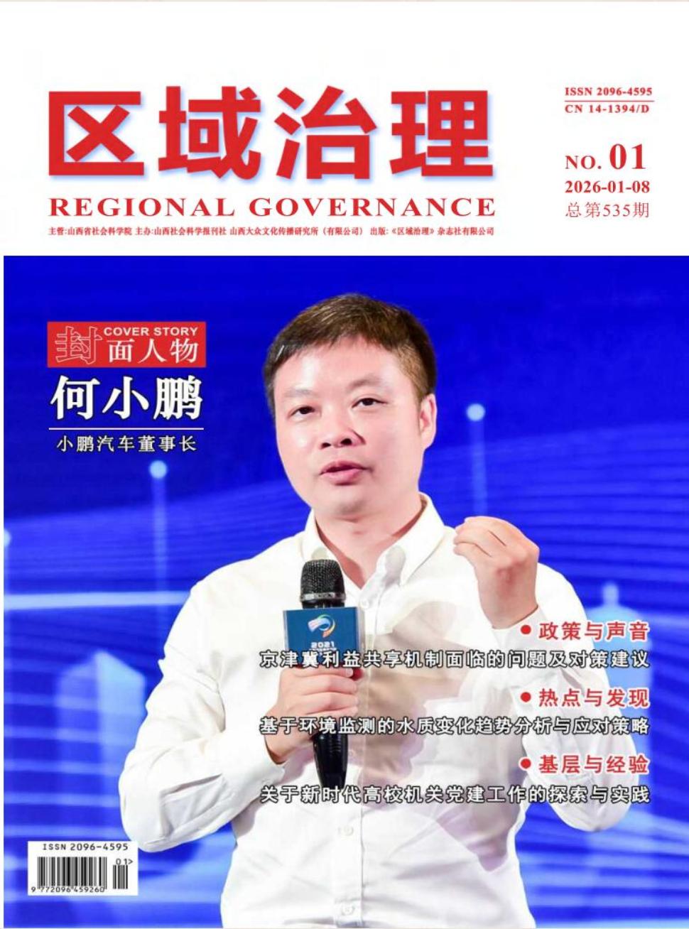 《区域治理》2026年01期