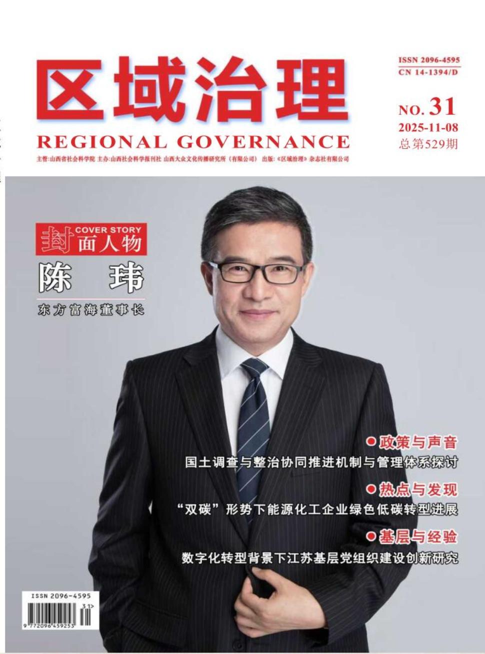 《区域治理》2025年31期
