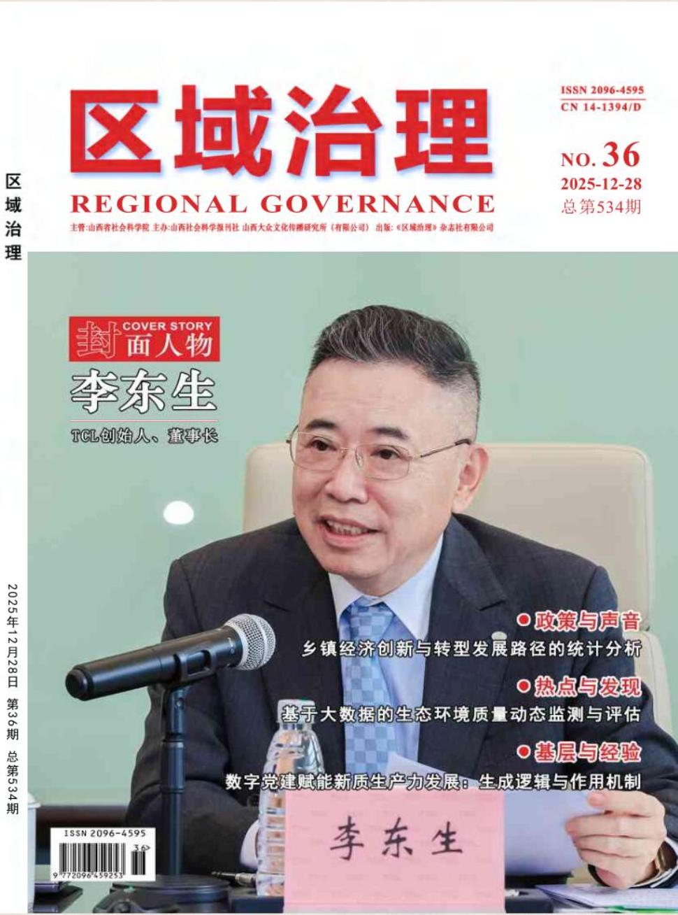 《区域治理》2025年36期