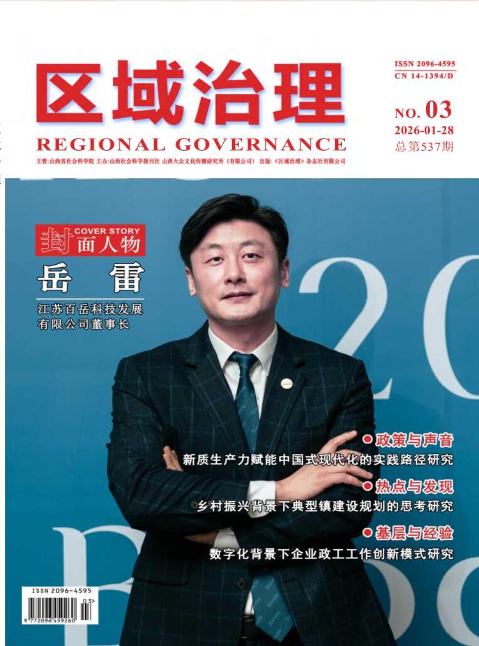 《区域治理》2026年03期