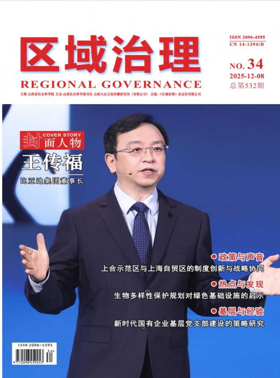 《区域治理》2025年34期