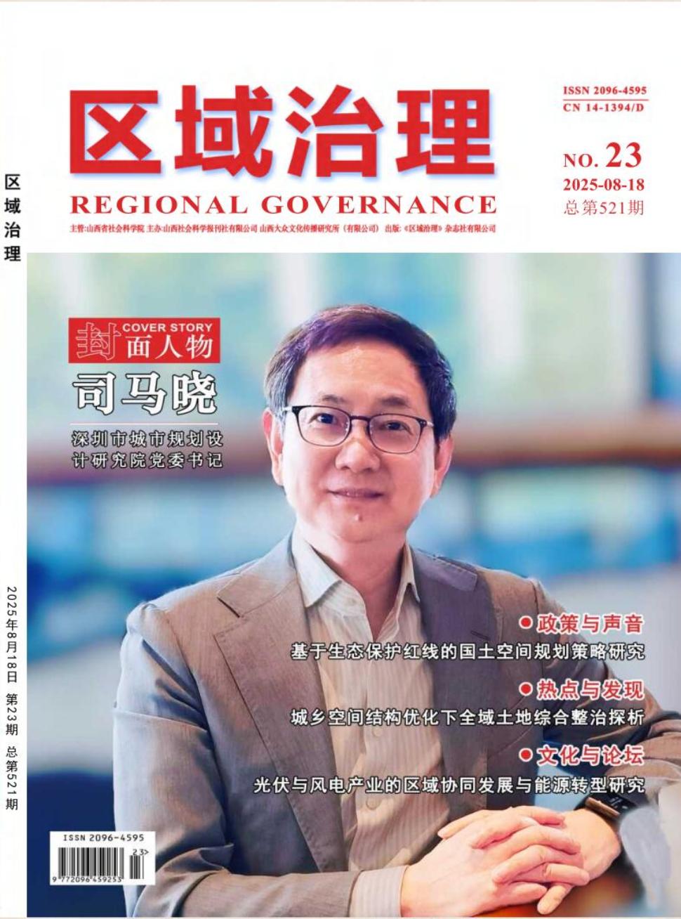 《区域治理》2025年23期