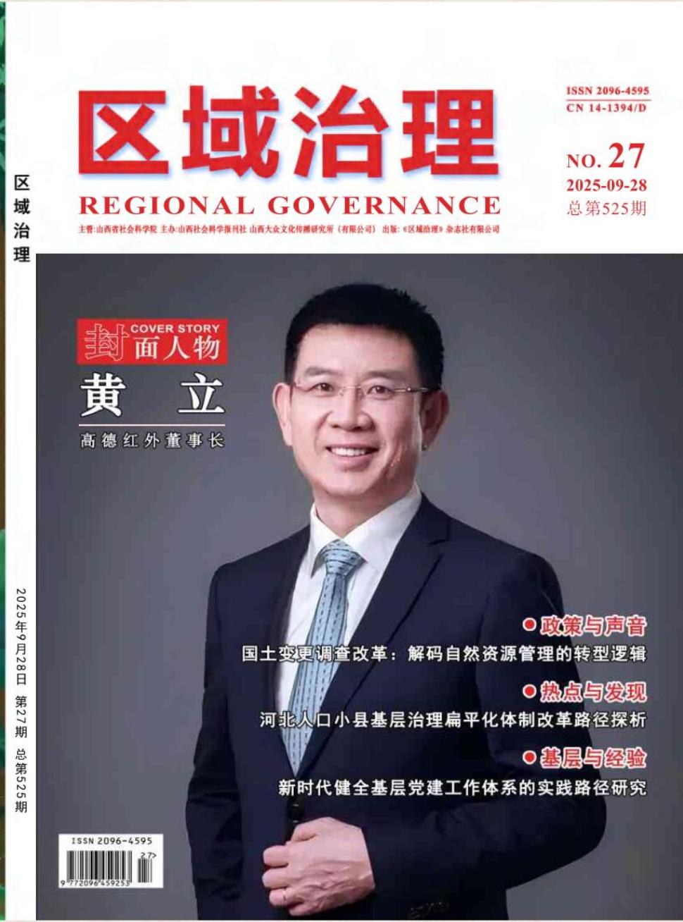 《区域治理》2025年27期