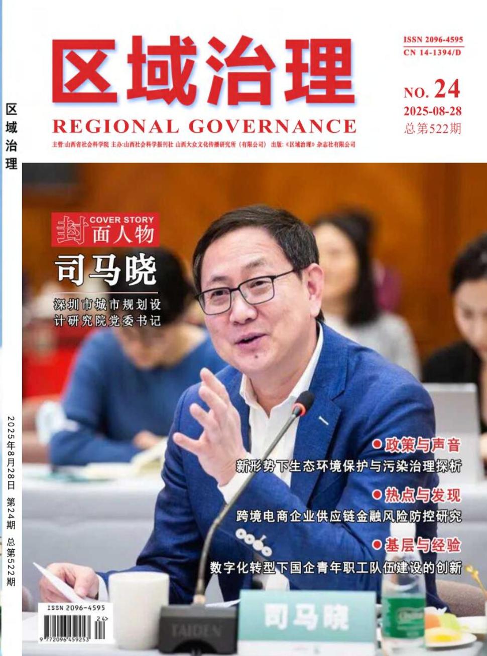 《区域治理》2025年24期