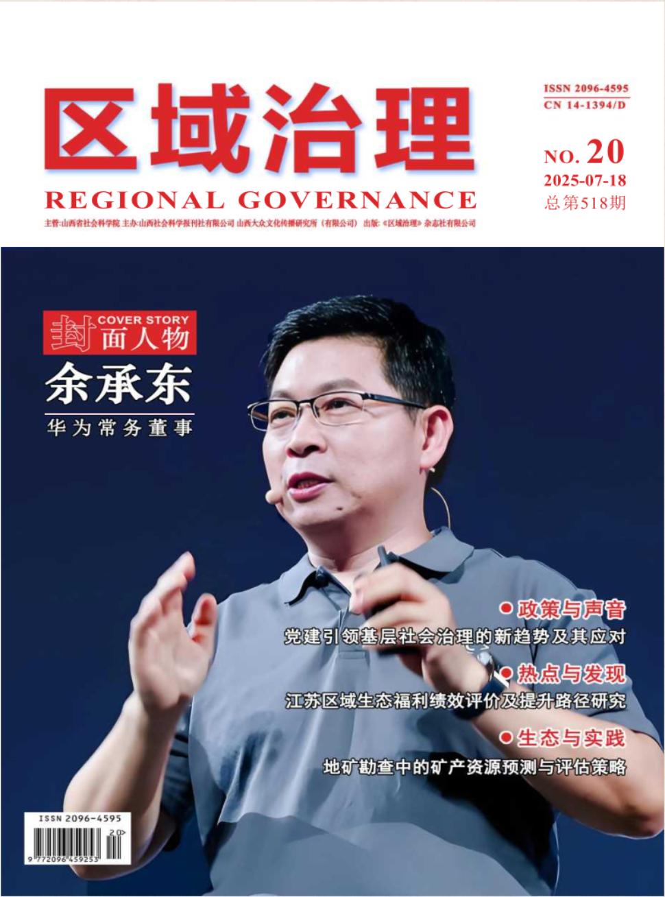 《区域治理》2025年20期