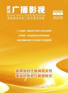 《武汉广播影视》2025年05期