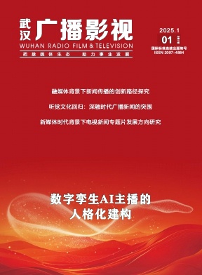 《武汉广播影视》2025年01期