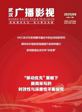 《武汉广播影视》2025年09期