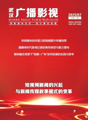 《武汉广播影视》2025年07期