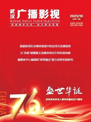《武汉广播影视》2025年10期