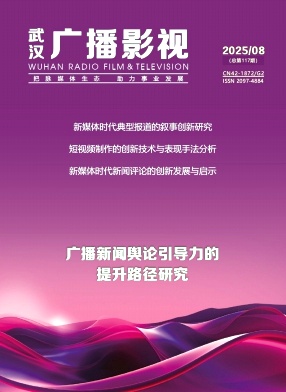 《武汉广播影视》2025年08期