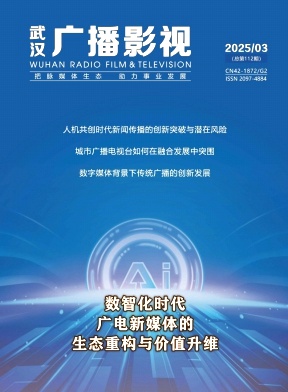 《武汉广播影视》2025年03期