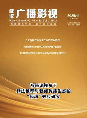 《武汉广播影视》2025年11期