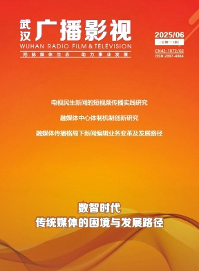 《武汉广播影视》2025年06期