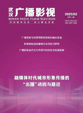 《武汉广播影视》2025年02期