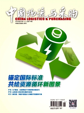 《中国物流与采购》2025年21期