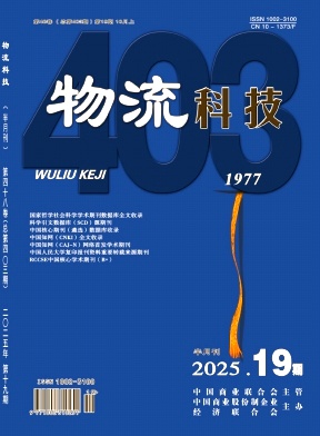 《物流科技》2025年19期